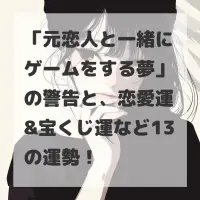 元恋人と一緒にゲームをする夢のサムネイル