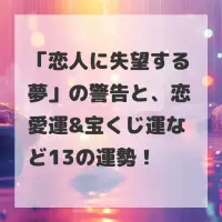 恋人に失望する夢のサムネイル