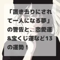 置き去りにされて一人になる夢のサムネイル画像