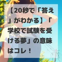 学校で試験を受ける夢のサムネイル