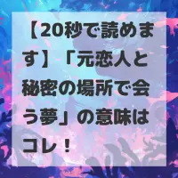 元恋人と秘密の場所で会う夢のサムネイル
