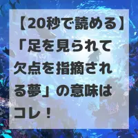 足を見られて欠点を指摘される夢のサムネイル
