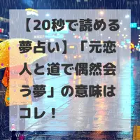 元恋人と道で偶然会う夢のサムネイル