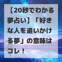 好きな人を追いかける夢のサムネイル