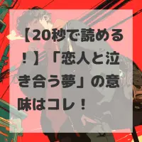 恋人と泣き合う夢のサムネイル