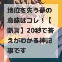 地位を失う夢のサムネイル画像