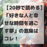 好きな人と幸せな時間を過ごす夢のサムネイル