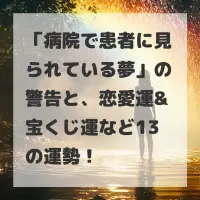 病院で患者に見られている夢のサムネイル