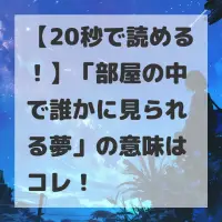 部屋の中で誰かに見られる夢のサムネイル