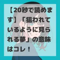 狙われているように見られる夢のサムネイル