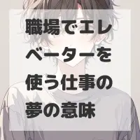 職場でエレベーターを使う仕事の夢のサムネイル