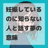 妊娠しているのに知らない人と話す夢のサムネイル