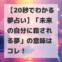 未来の自分に殺される夢のサムネイル