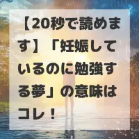 妊娠しているのに勉強する夢のサムネイル