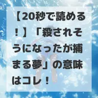 殺されそうになったが捕まる夢のサムネイル
