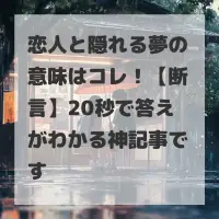 恋人と隠れる夢のサムネイル