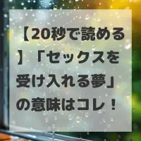 セックスを受け入れる夢のサムネイル画像