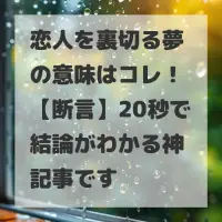 恋人を裏切る夢のサムネイル