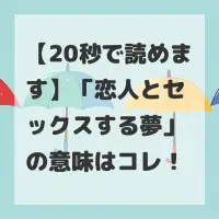 恋人とセックスする夢のサムネイル画像