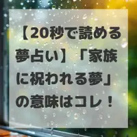 家族に祝われる夢のサムネイル