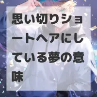 思い切りショートヘアにしている夢のサムネイル画像