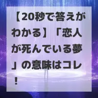 恋人が死んでいる夢のサムネイル
