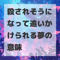 殺されそうになって追いかけられる夢のサムネイル