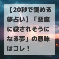 悪魔に殺されそうになる夢のサムネイル