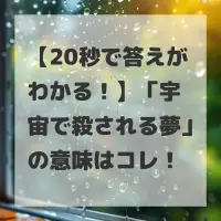 宇宙で殺される夢のサムネイル