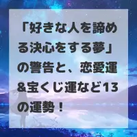 好きな人を諦める決心をする夢のサムネイル