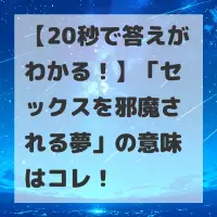 セックスを邪魔される夢のサムネイル