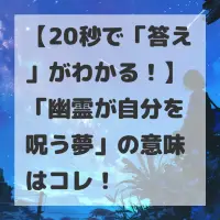 幽霊が自分を呪う夢のサムネイル
