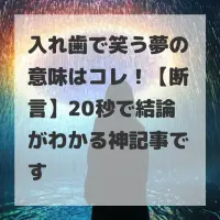 入れ歯で笑う夢のサムネイル