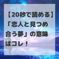 恋人と見つめ合う夢のサムネイル