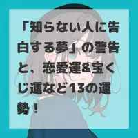 知らない人に告白する夢のサムネイル
