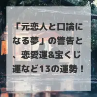元恋人と口論になる夢のサムネイル