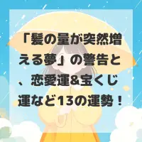 髪の量が突然増える夢のサムネイル画像