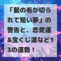 髪の毛が切られて短い夢のサムネイル画像