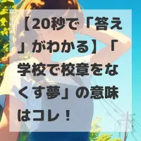 学校で校章をなくす夢のサムネイル