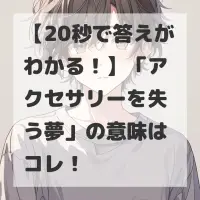 アクセサリーを失う夢のサムネイル画像