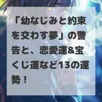 幼なじみと約束を交わす夢のサムネイル画像