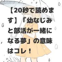 幼なじみと部活が一緒になる夢のサムネイル