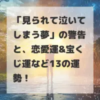 見られて泣いてしまう夢のサムネイル