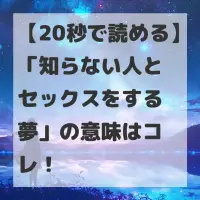 知らない人とセックスをする夢のサムネイル