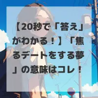 焦るデートをする夢のサムネイル