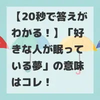 好きな人が眠っている夢のサムネイル