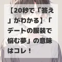 デートの服装で悩む夢のサムネイル