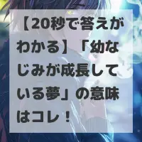 幼なじみが成長している夢のサムネイル