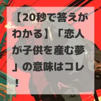 恋人が子供を産む夢のサムネイル