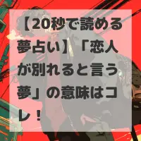 恋人が別れると言う夢のサムネイル
